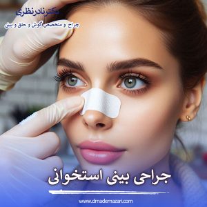 عکس جراحی بینی استخوانی _ دکتر نادر نظری