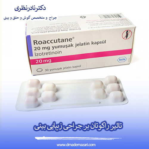 تاثیر راکوتان بر جراحی زیبایی بینی - دکتر نادر نظری