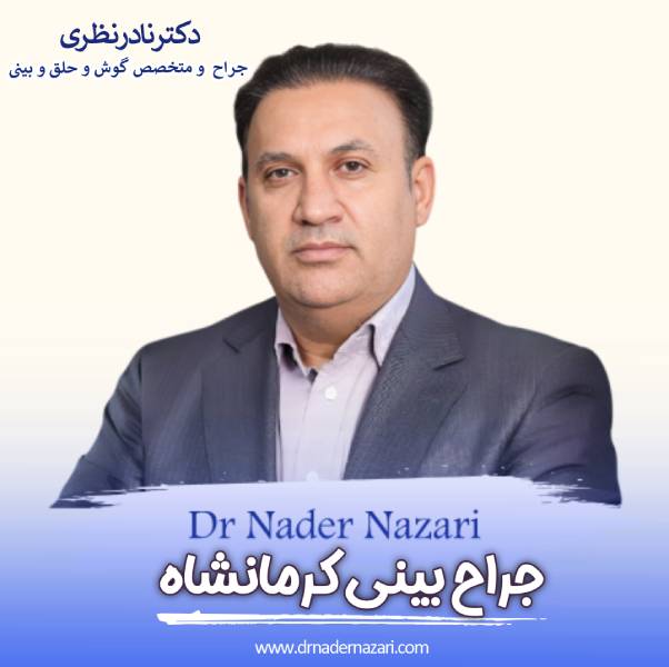 بهترین جراح بینی کرمانشاه - دکتر نادر نظری